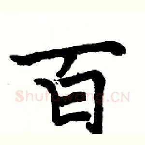 百