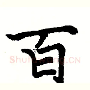 百