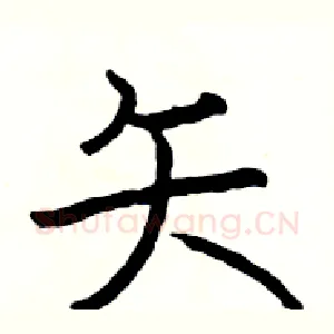 矢