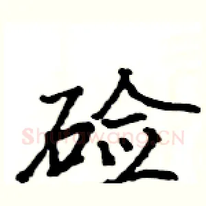 硷