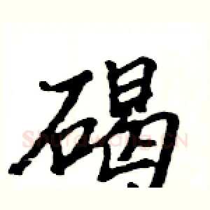碣