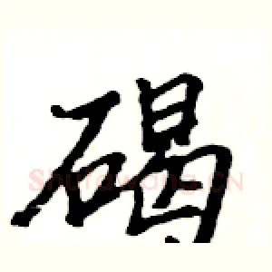 碣