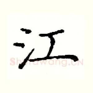 江