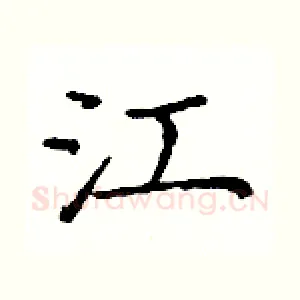 江
