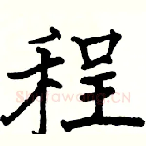 程
