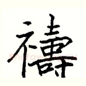 禱