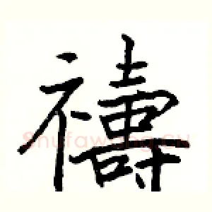 禱