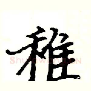 稚