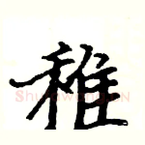 稚