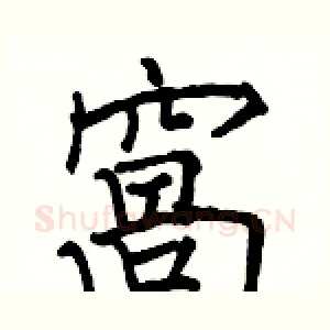 窩
