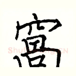 窩