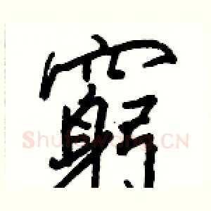 窮