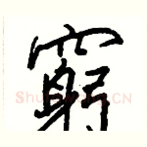 窮