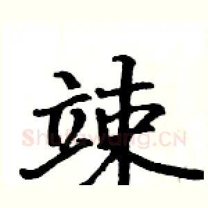 竦