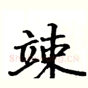 竦