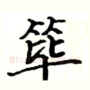 筚