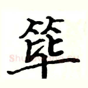 筚