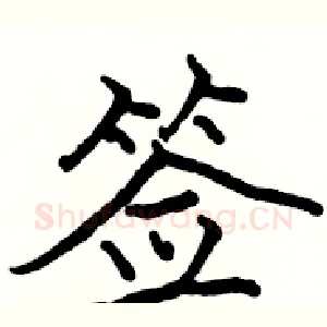 签