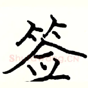 签