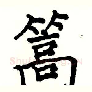 篙