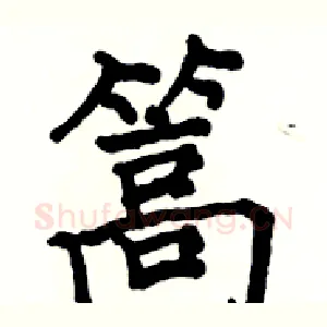 篙