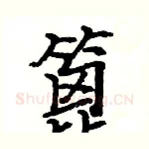 篦