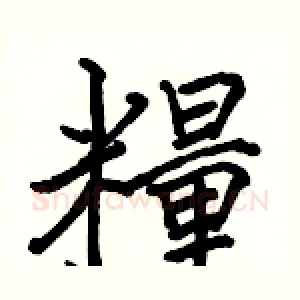 糧