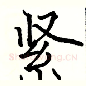 紧