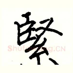緊