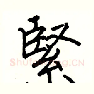 緊