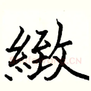 緻