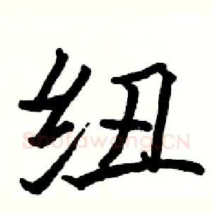 纽