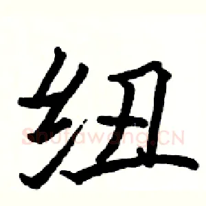 纽