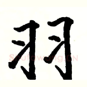 羽
