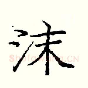 沫