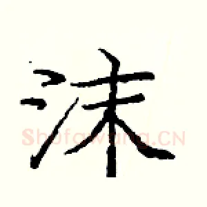 沫