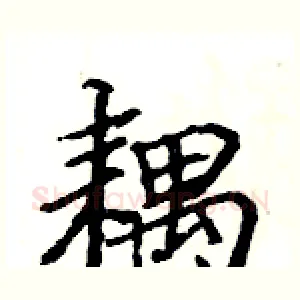 耦