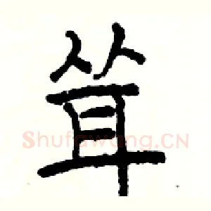 耸