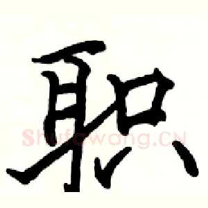 职