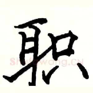 职