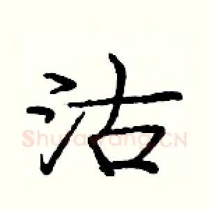 沽
