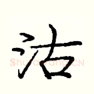 沽