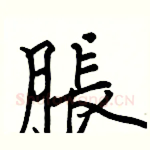 脹
