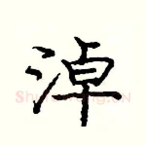 淖