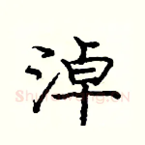 淖