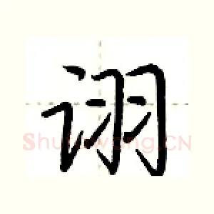 诩