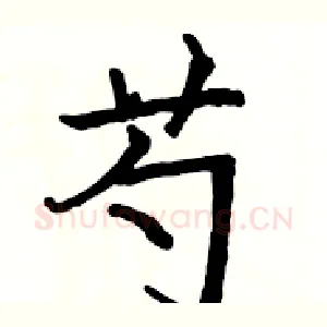 芍