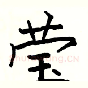 莹