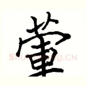 葷
