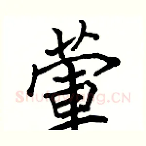 葷